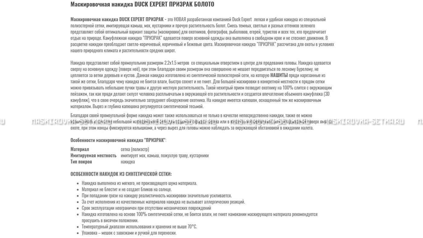 Маскировочная накидка Duck Expert Призрак Болото – купить по цене 5470 руб. в интернет-магазине в городе Тверь картинка 7