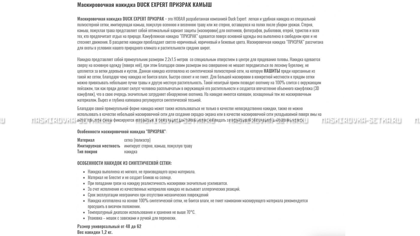 Маскировочная накидка Duck Expert Призрак Камыш – купить по цене 5470 руб. в интернет-магазине в городе Тверь картинка 7