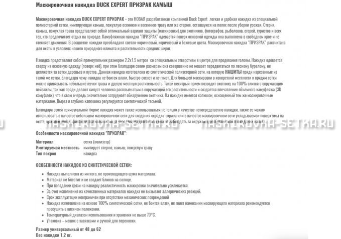 Маскировочная накидка Duck Expert Призрак Камыш – купить по цене 5470 руб. в интернет-магазине в городе Тверь картинка 2